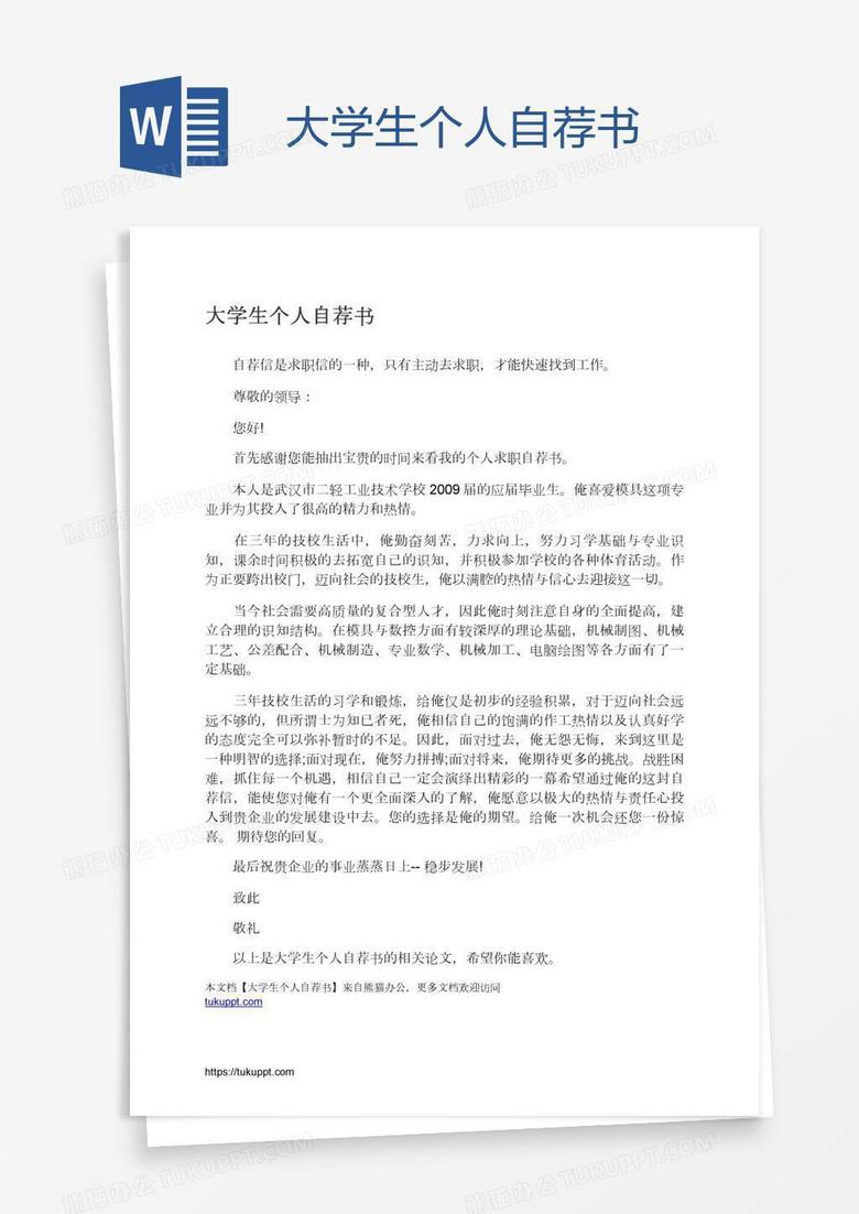 大学生个人自荐书
