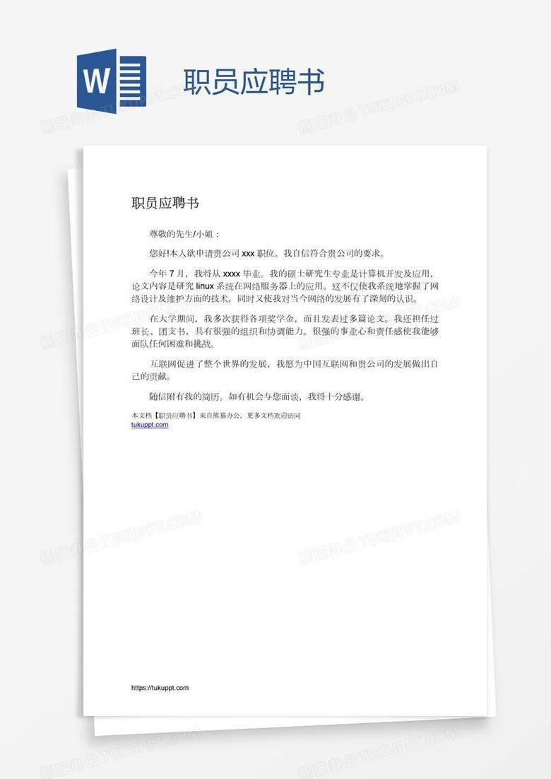 职员应聘书