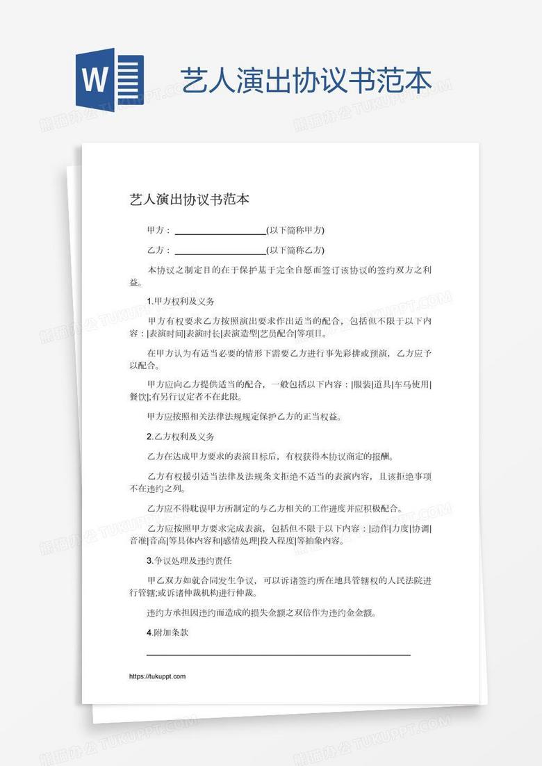 艺人演出协议书范本