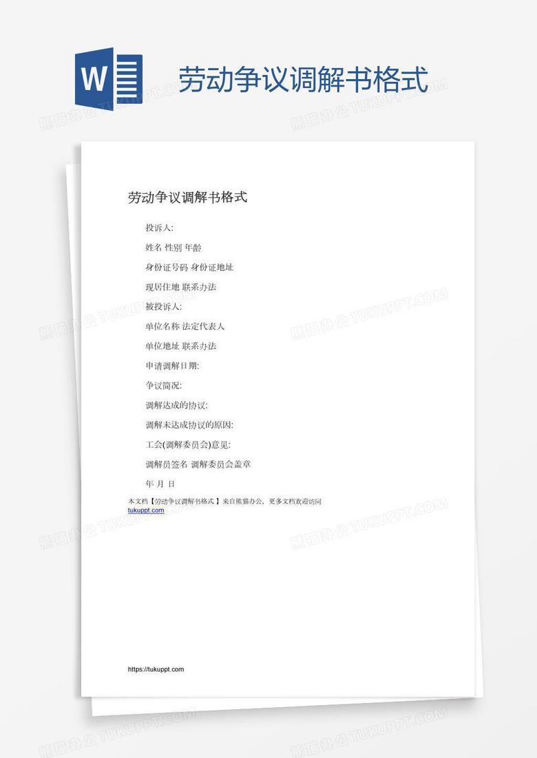 勞動爭議調(diào)解書格式