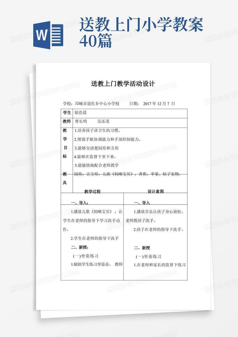 送教上门小学教案40篇/送教上门教案