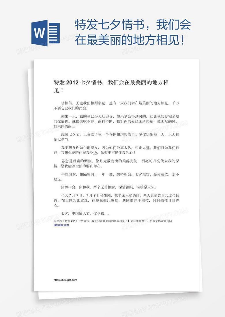 特发七夕情书，我们会在最美丽的地方相见！