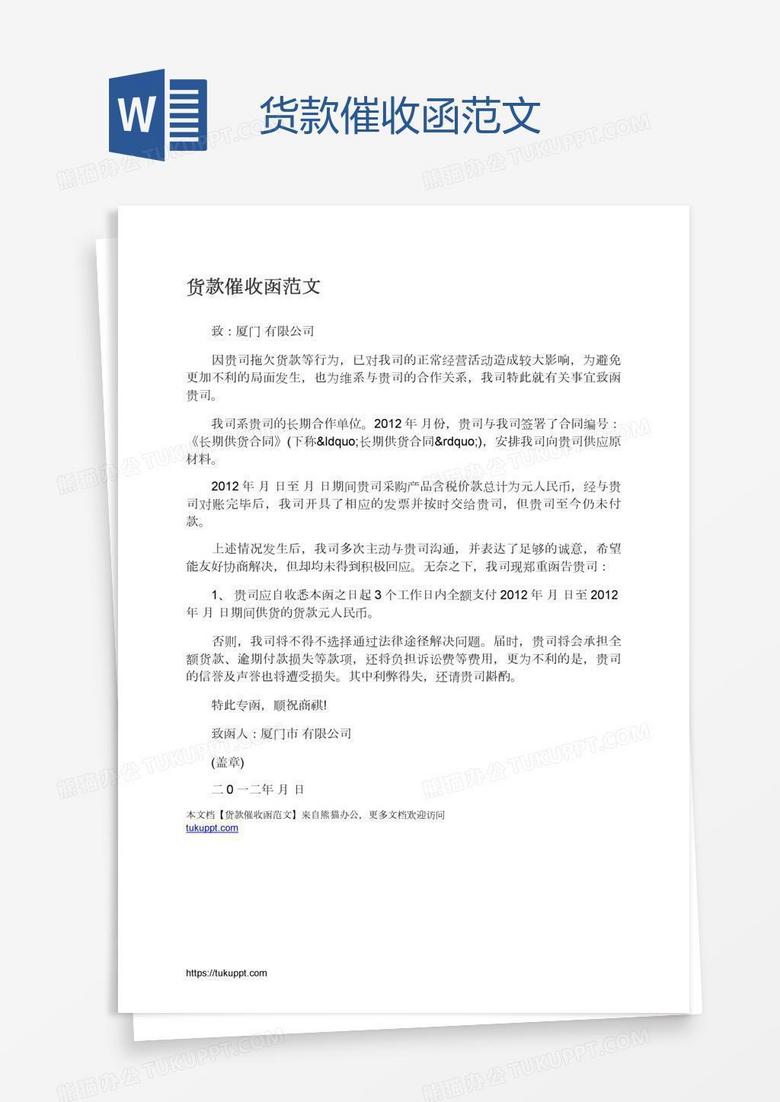 货款催收函范文 货款催收函范文