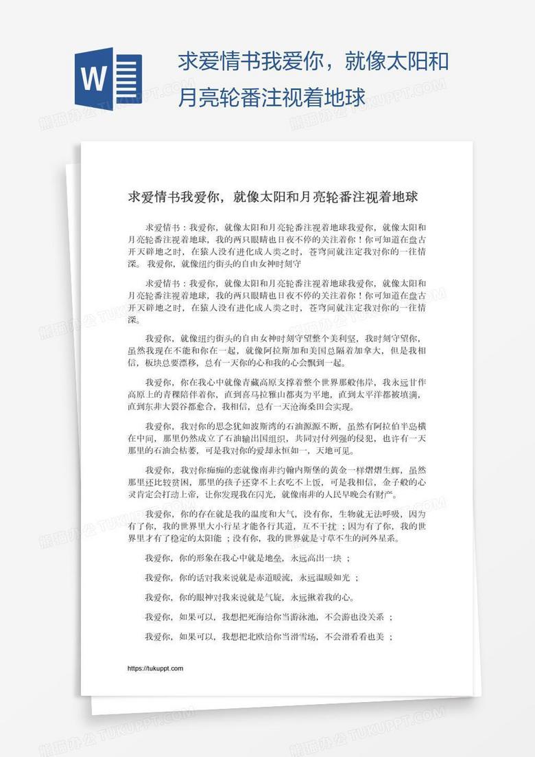 求爱情书我爱你,就像太阳和月亮轮番注视着地球 求爱情书我爱你,就像太阳和月亮轮番注视着地球