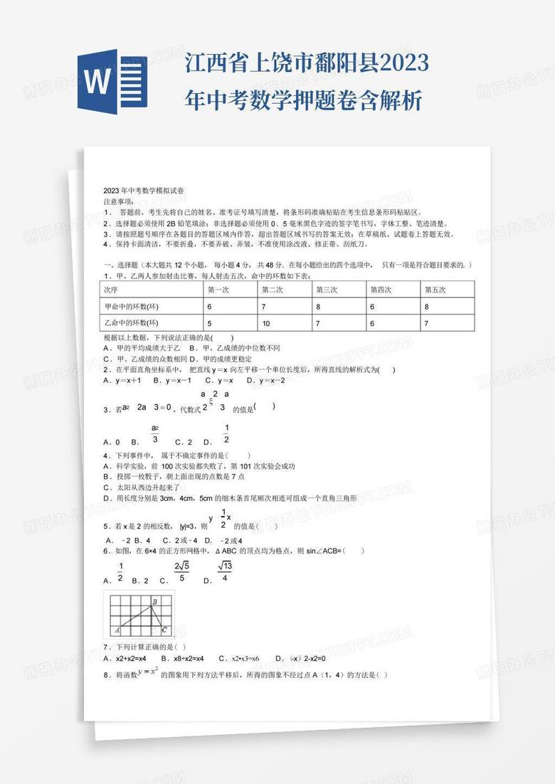 江西省上饶市鄱阳县2023年中考数学押题卷含解析