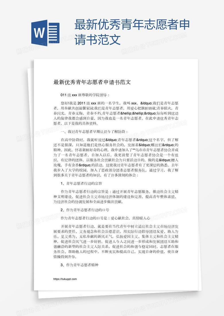 最新优秀青年志愿者申请书范文
