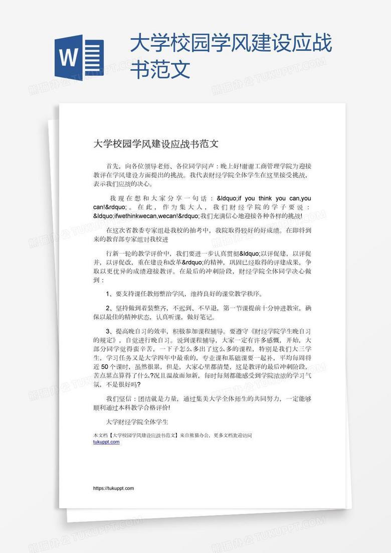 大学校园学风建设应战书范文