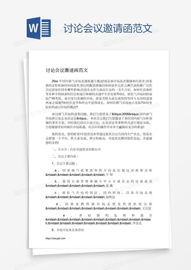 讨论会议邀请函范文