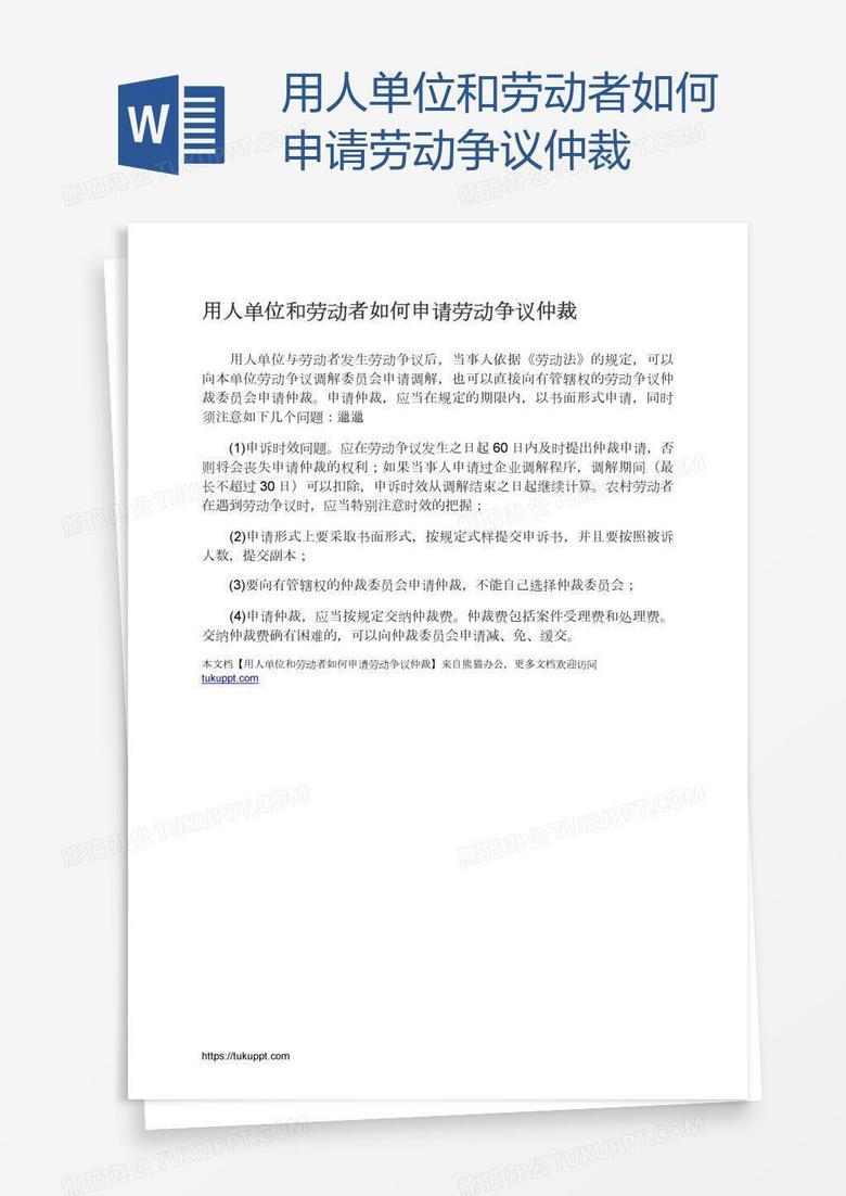 用人单位和劳动者如何申请劳动争议仲裁