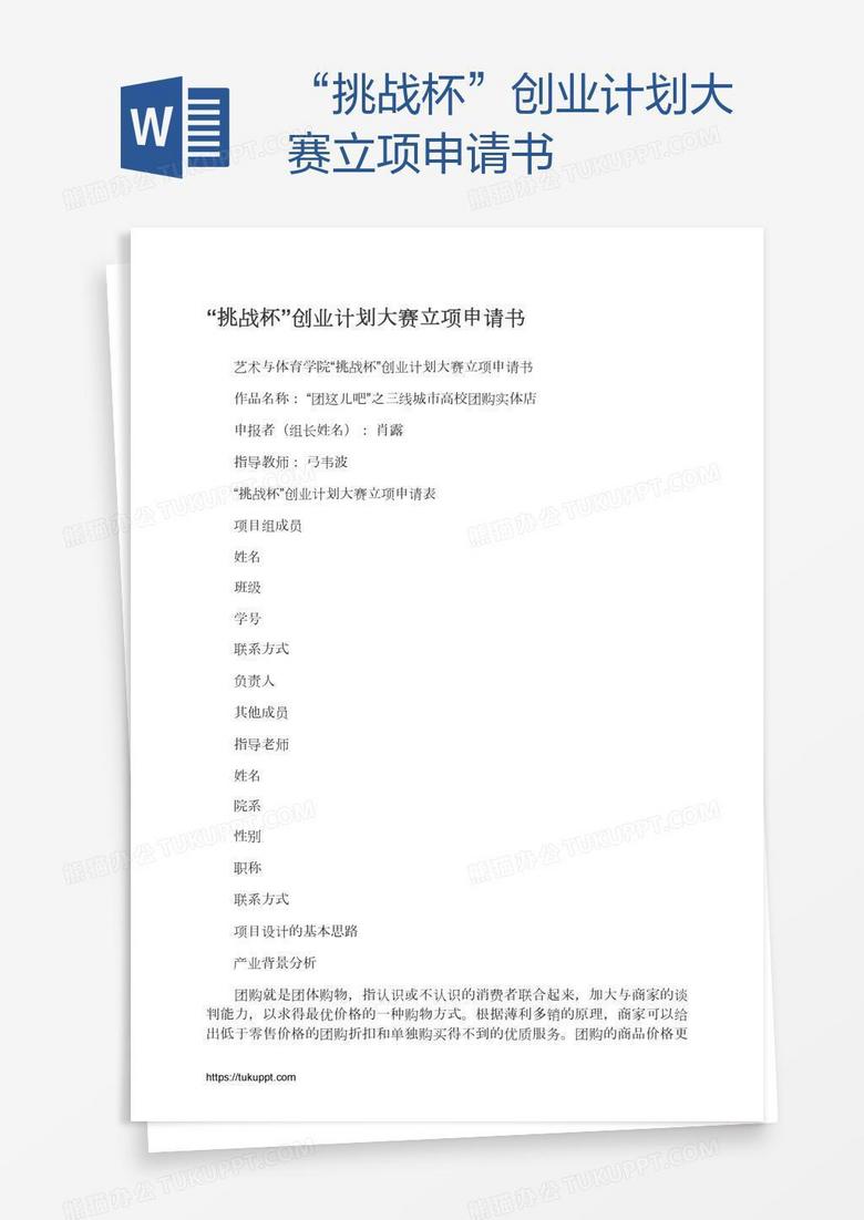 “挑戰(zhàn)杯”創(chuàng)業(yè)計劃大賽立項申請書 “挑戰(zhàn)杯”創(chuàng)業(yè)計劃大賽立項申請書
