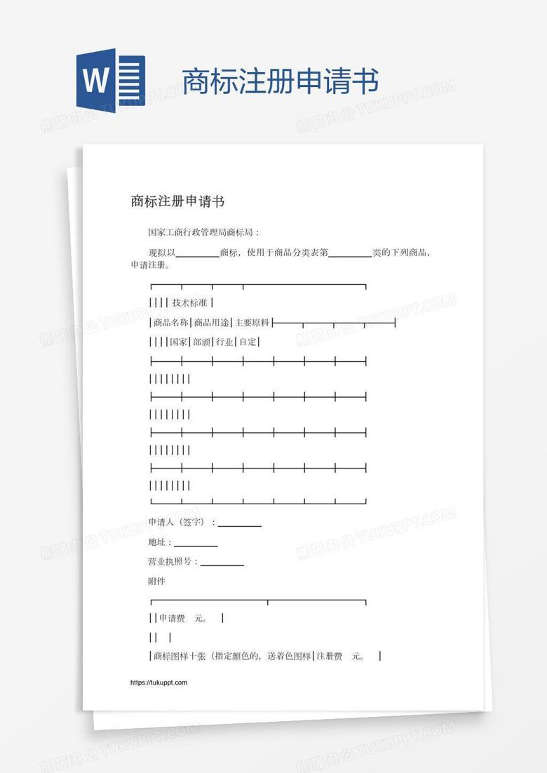 商标注册申请书