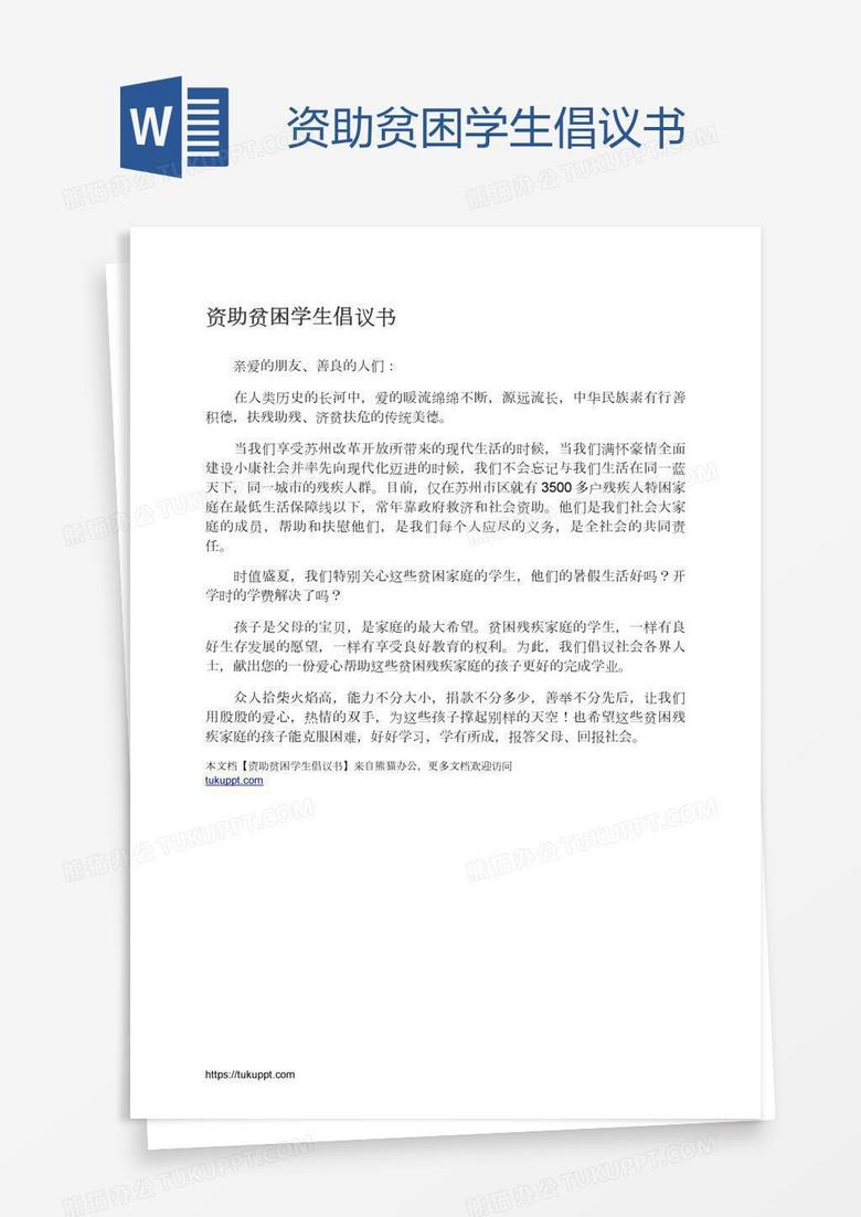 资助贫困学生倡议书