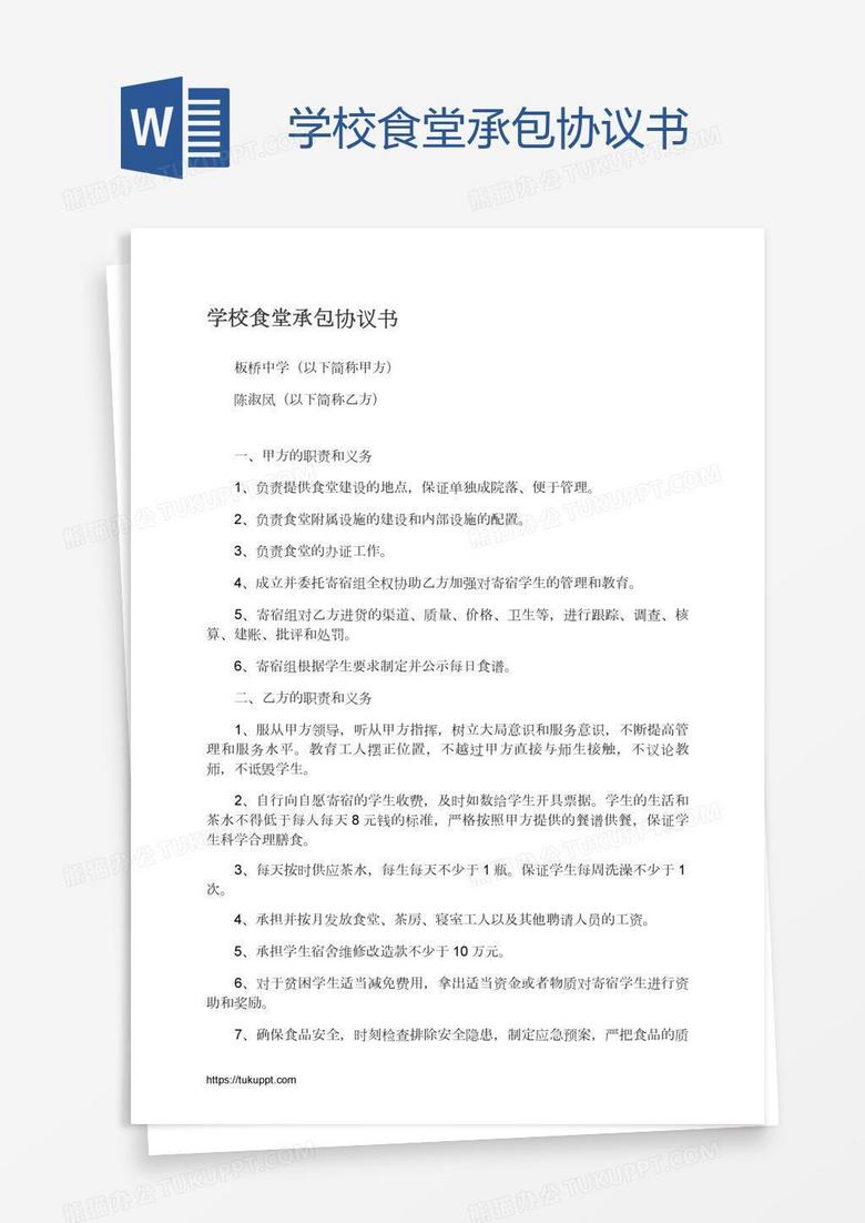 学校食堂承包协议书