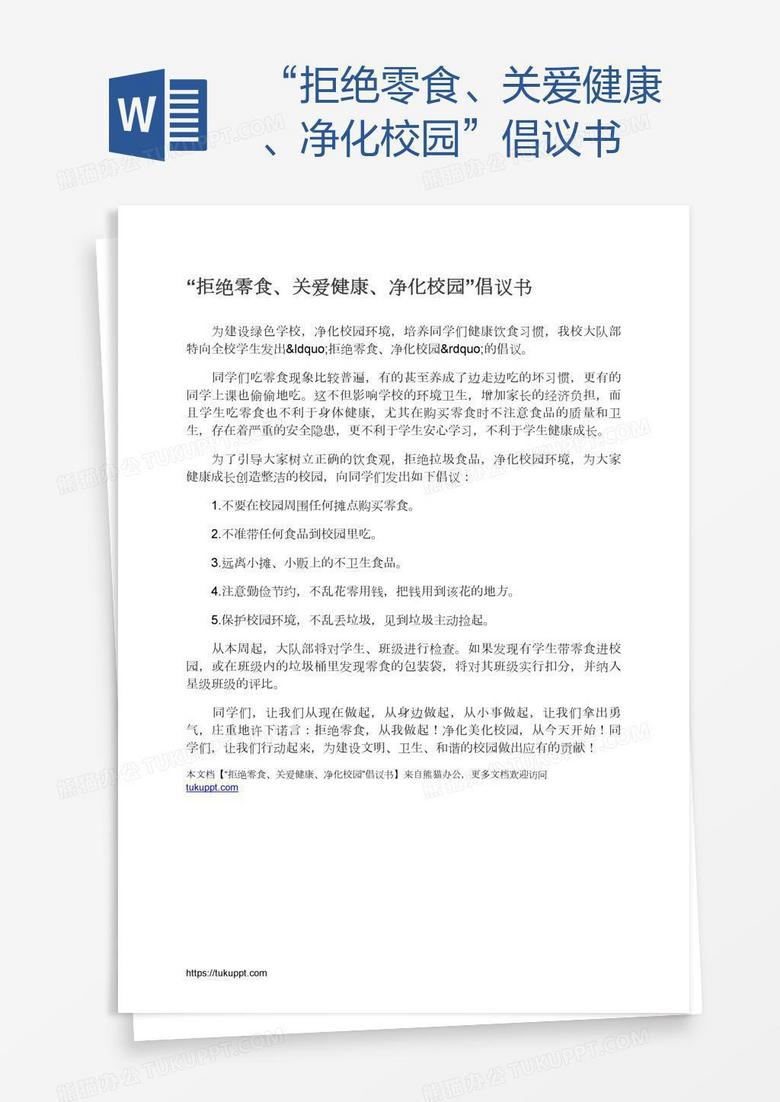 “拒绝零食、关爱健康、净化校园”倡议书 “拒绝零食、关爱健康、净化校园”倡议书