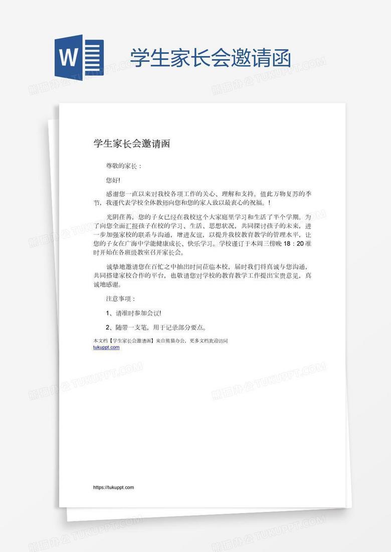 学生家长会邀请函