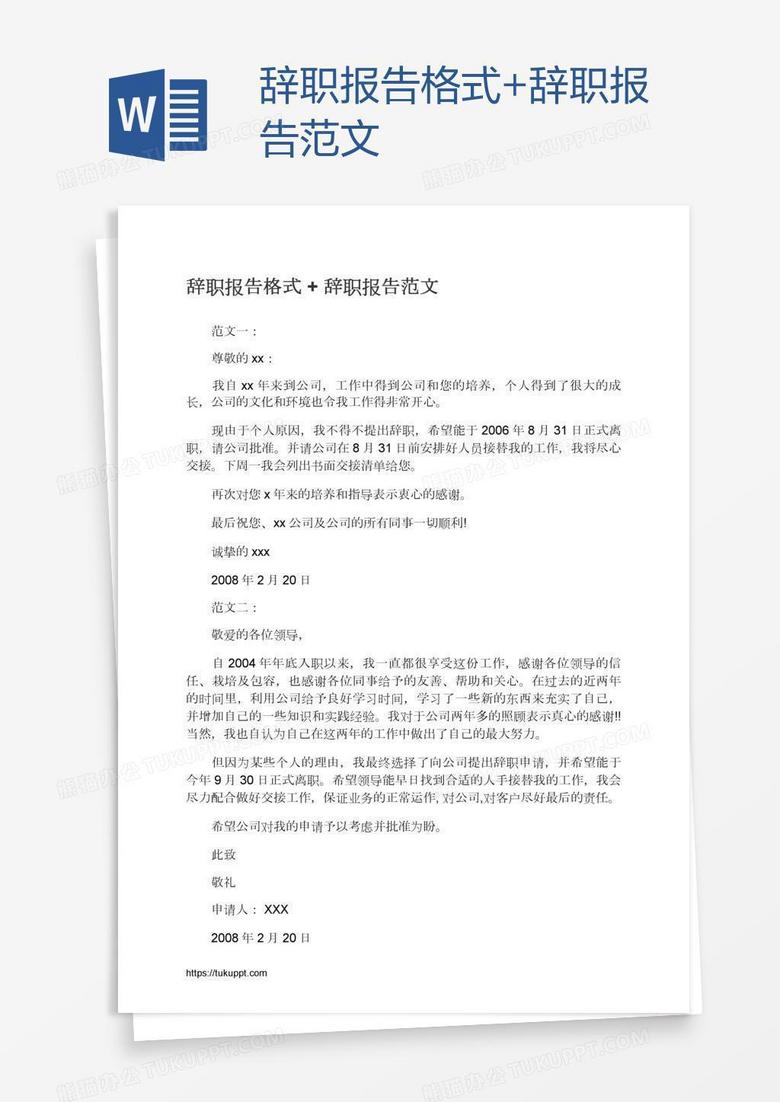 辞职报告格式+辞职报告范文