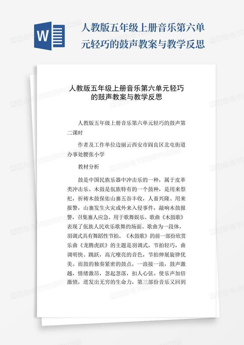 人教版五年级上册音乐第六单元轻巧的鼓声教案与教学反思