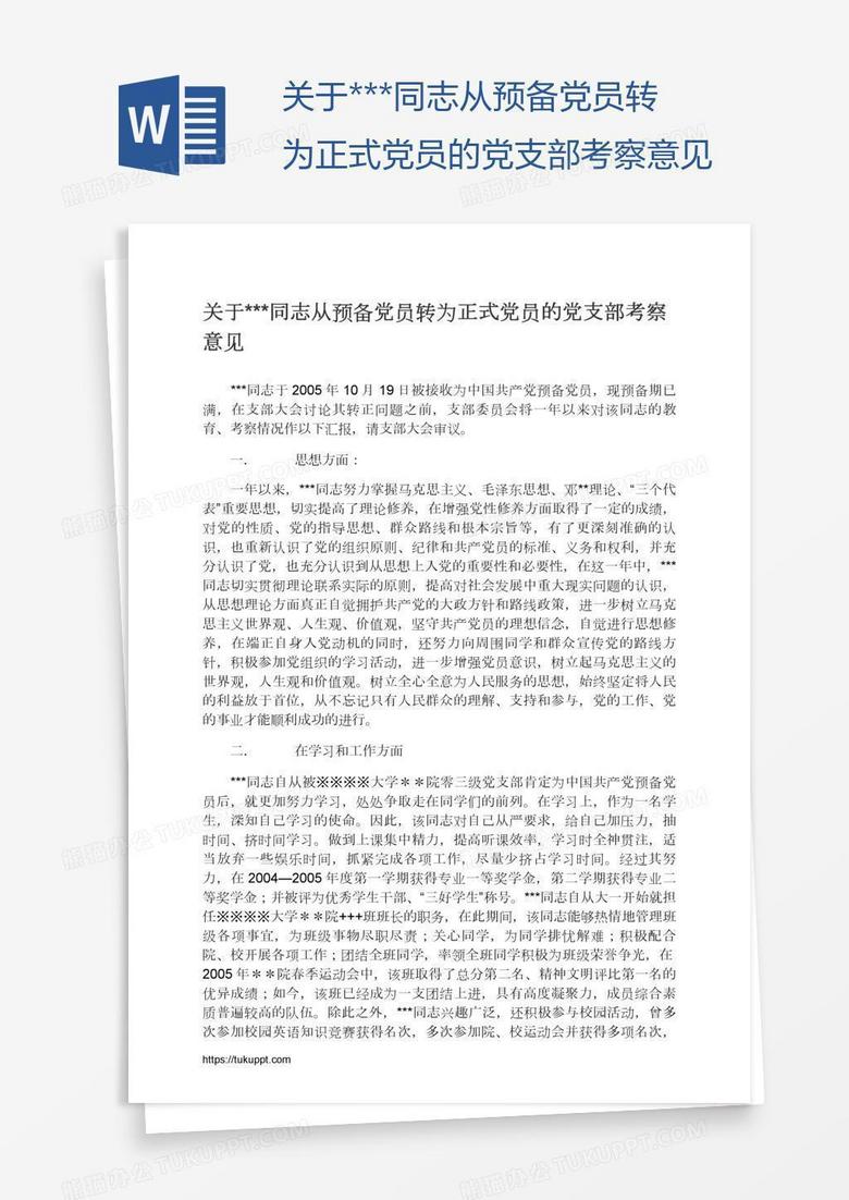 关于***同志从预备党员转为正式党员的党支部考察意见