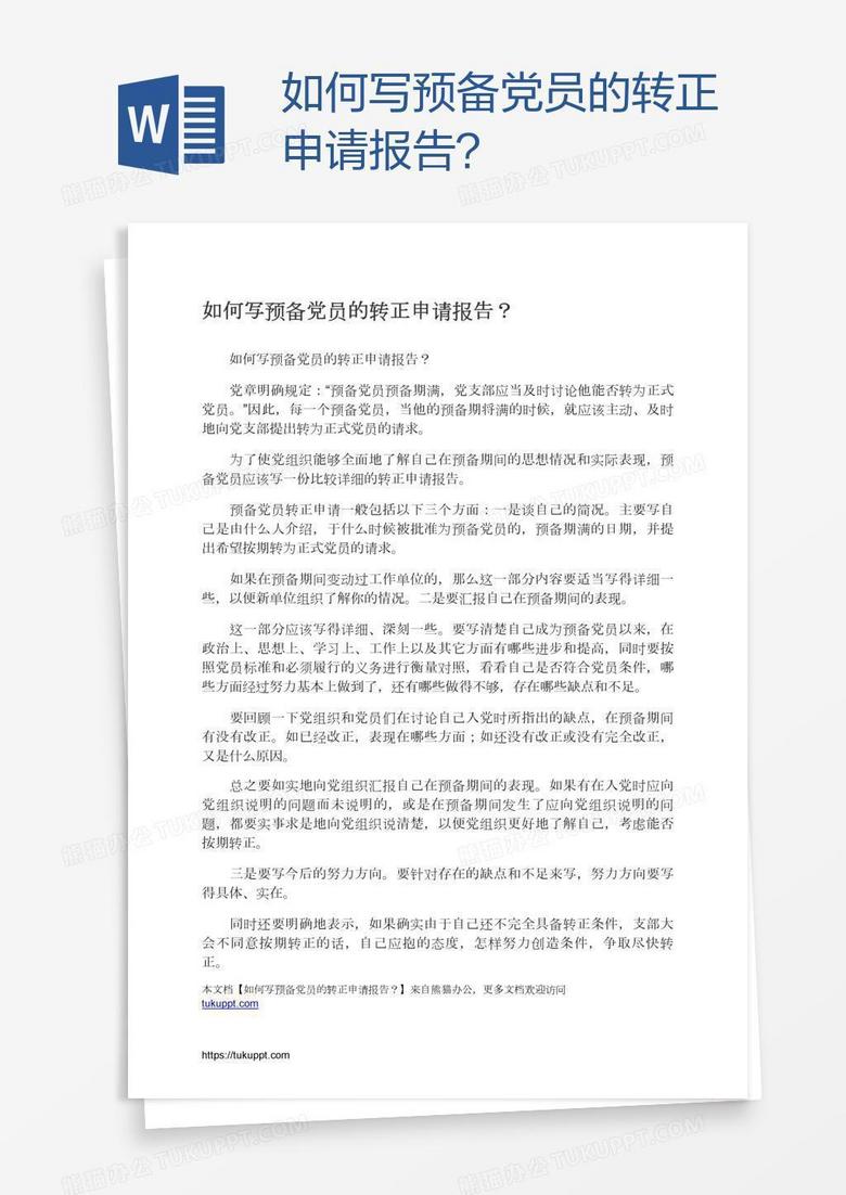 如何寫預(yù)備黨員的轉(zhuǎn)正申請報(bào)告？
