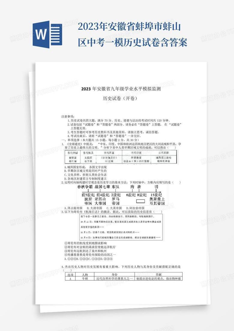 2023年安徽省蚌埠市蚌山区中考一模历史试卷含答案
