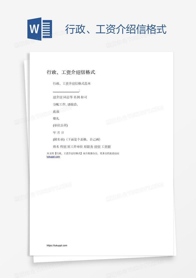 行政、工资介绍信格式