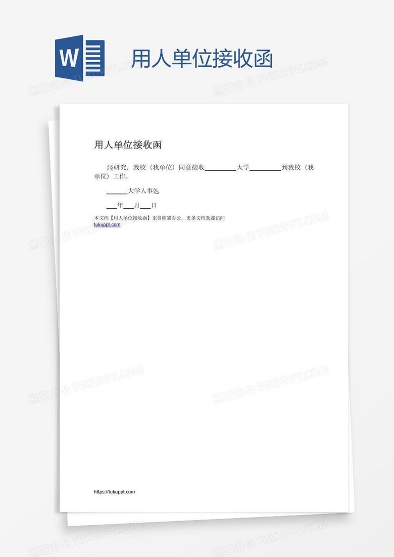 用人单位接收函 用人单位接收函