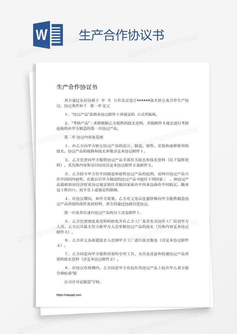 生产合作协议书