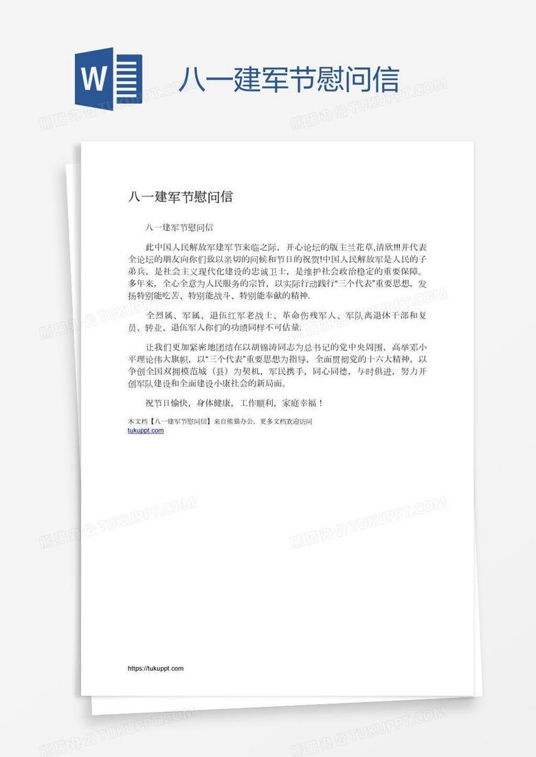 八一建军节慰问信
