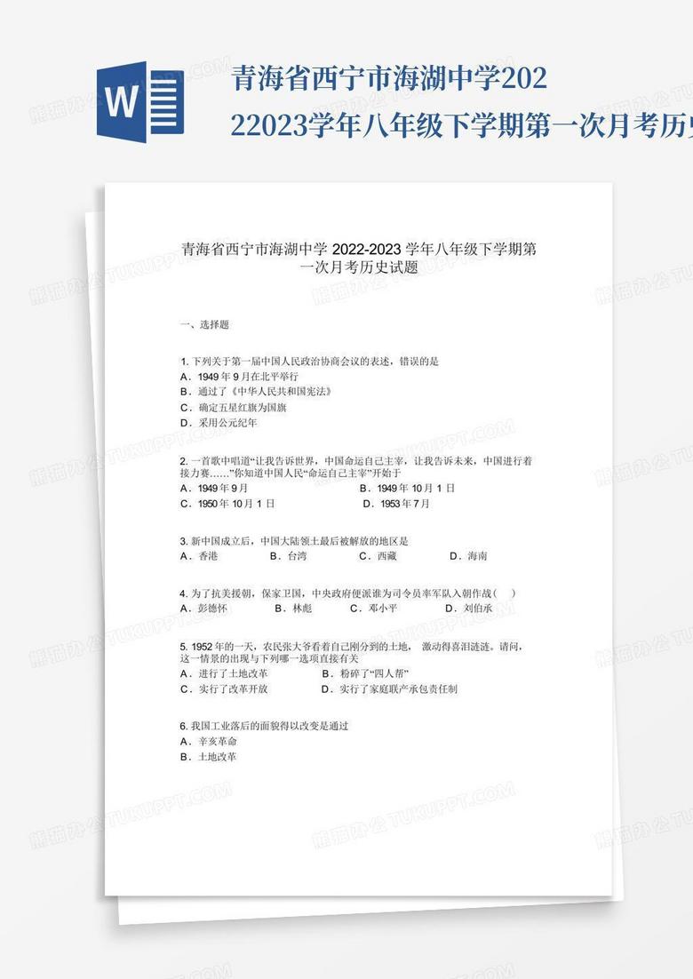 青海省西宁市海湖中学2022-2023学年八年级下学期第一次月考历史试题