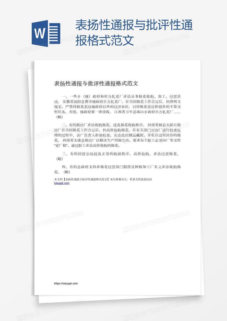 表扬性通报与批评性通报格式范文