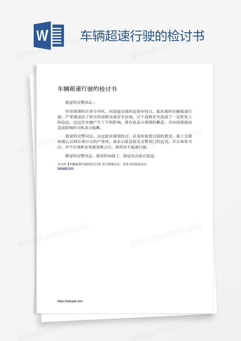 车辆超速行驶的检讨书