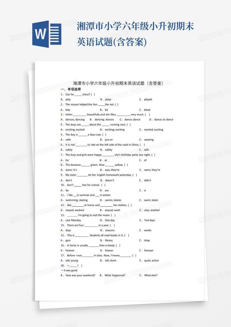 湘潭市小学六年级小升初期末英语试题(含答案)