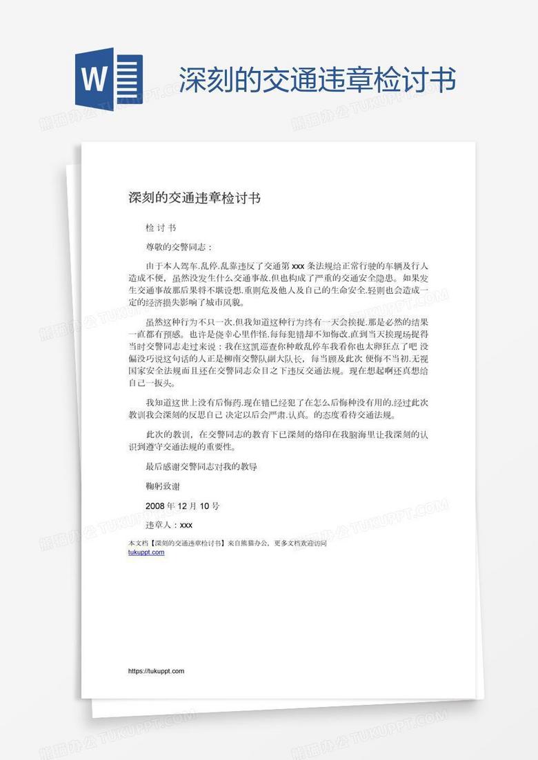 深刻的交通违章检讨书