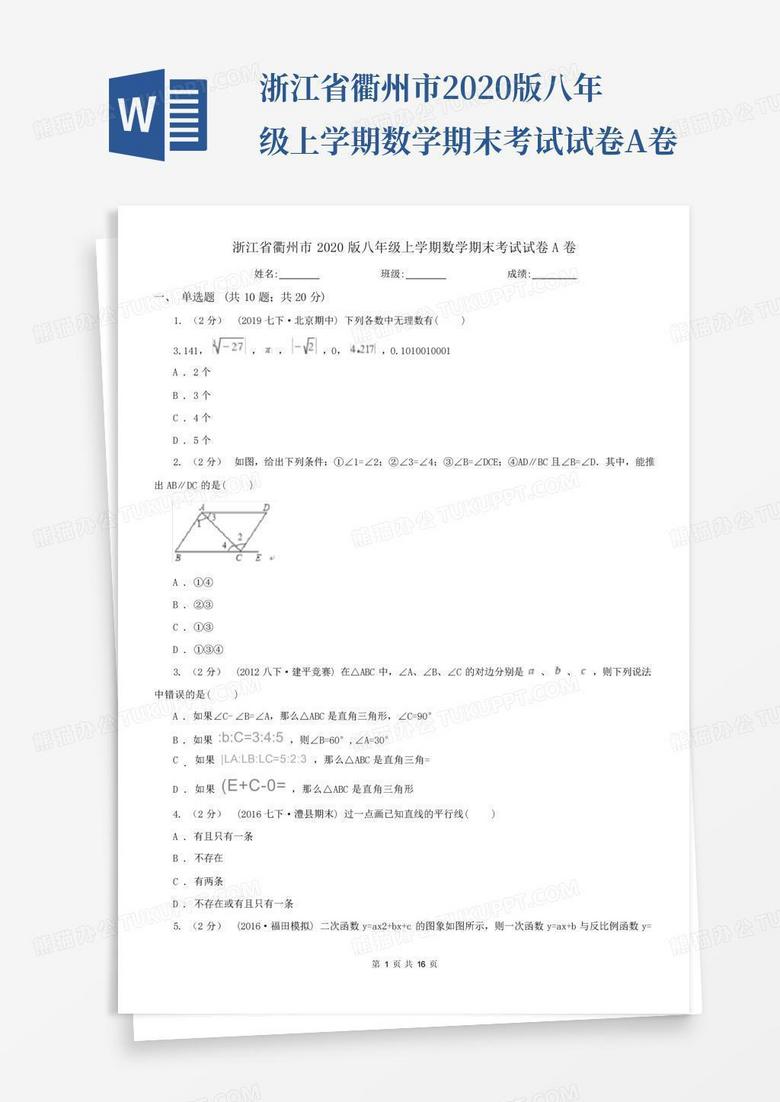 浙江省衢州市2020版八年级上学期数学期末考试试卷A卷
