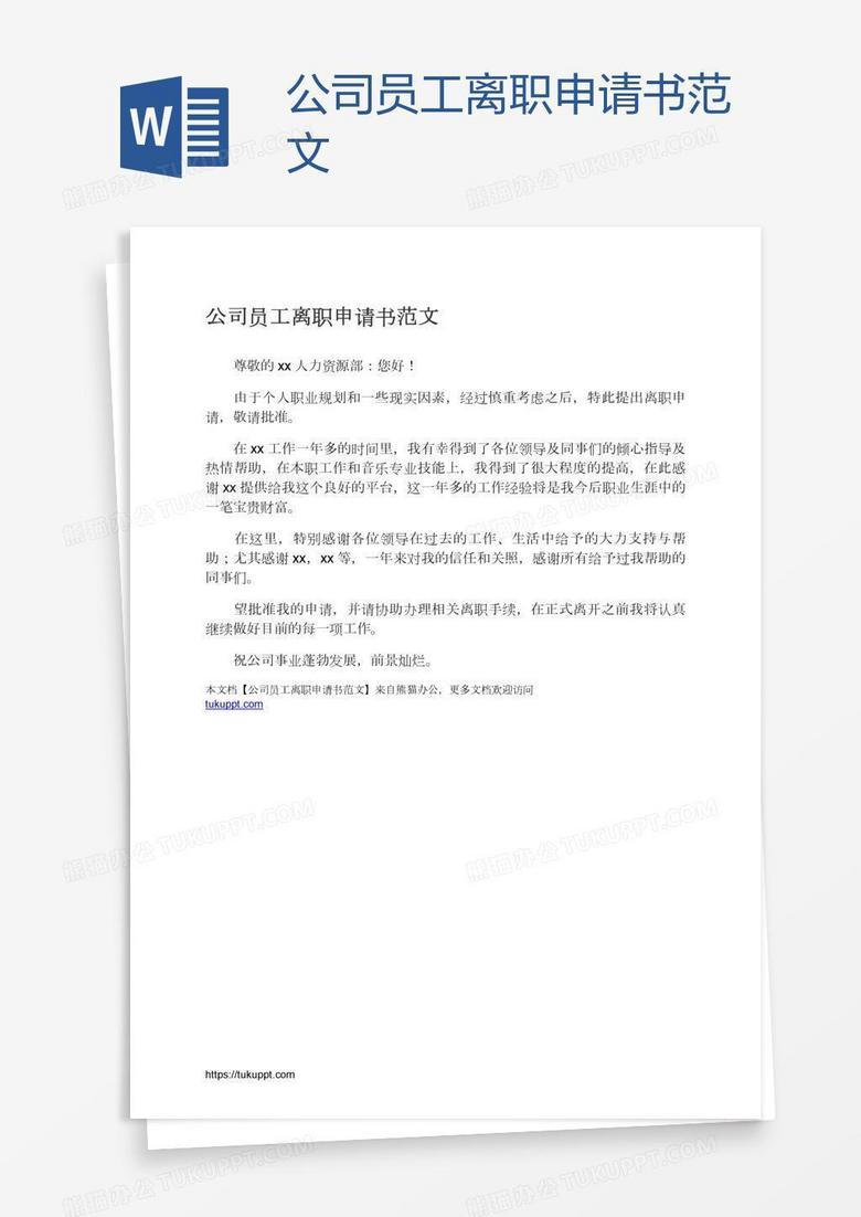 公司员工离职申请书范文