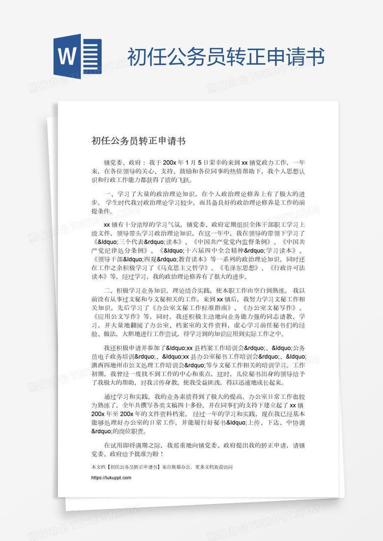 初任公務(wù)員轉(zhuǎn)正申請書