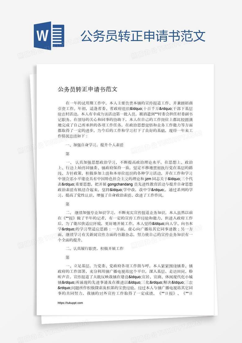 公務(wù)員轉(zhuǎn)正申請書范文