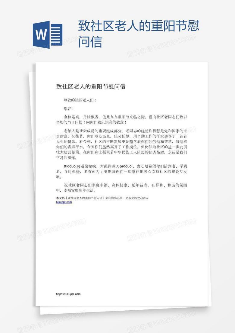 致社区老人的重阳节慰问信