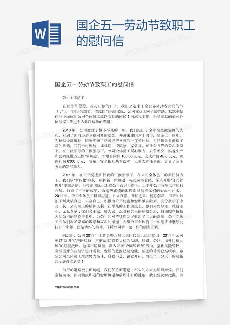 国企五一劳动节致职工的慰问信