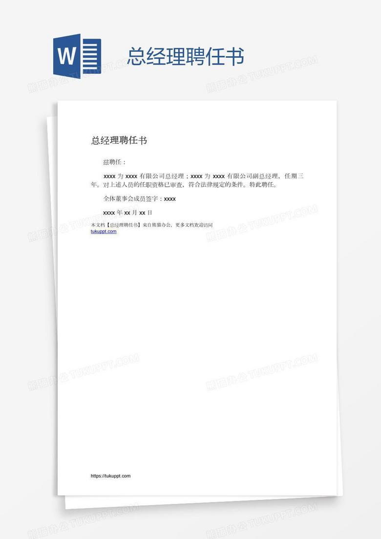 总经理聘任书