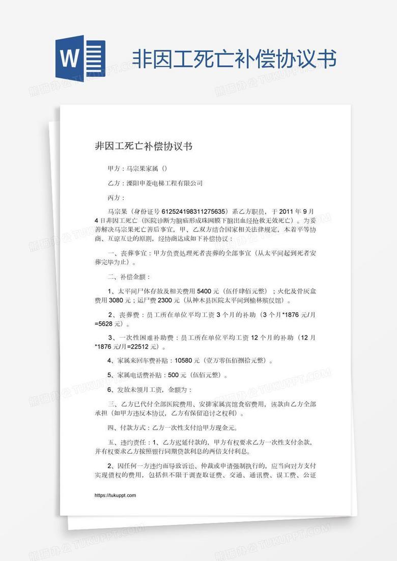 非因工死亡补偿协议书