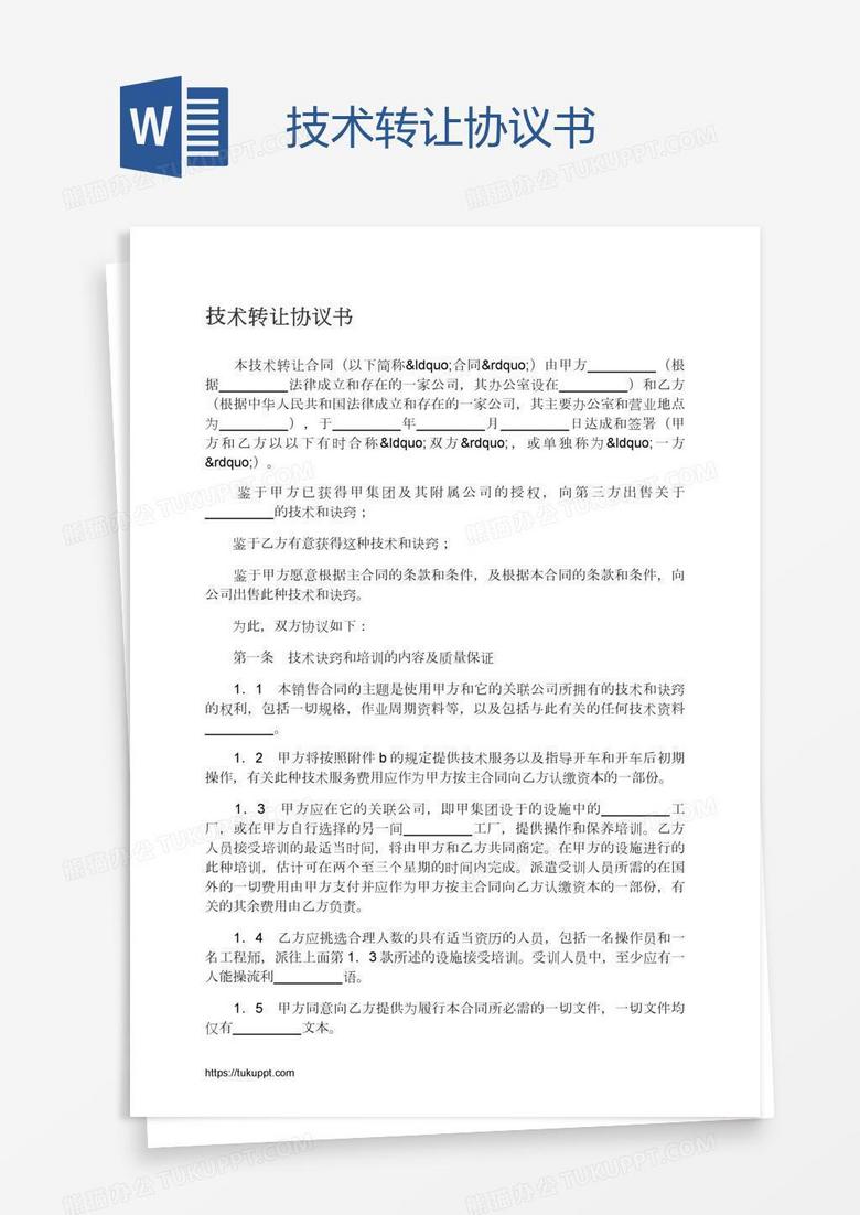 技术转让协议书
