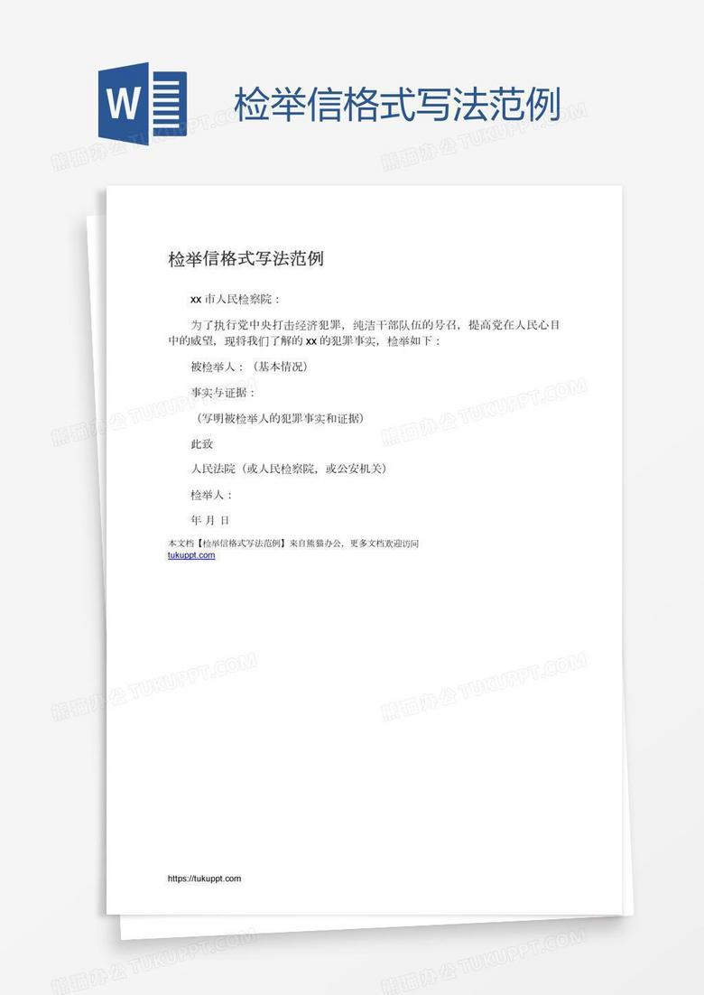 检举信格式写法范例
