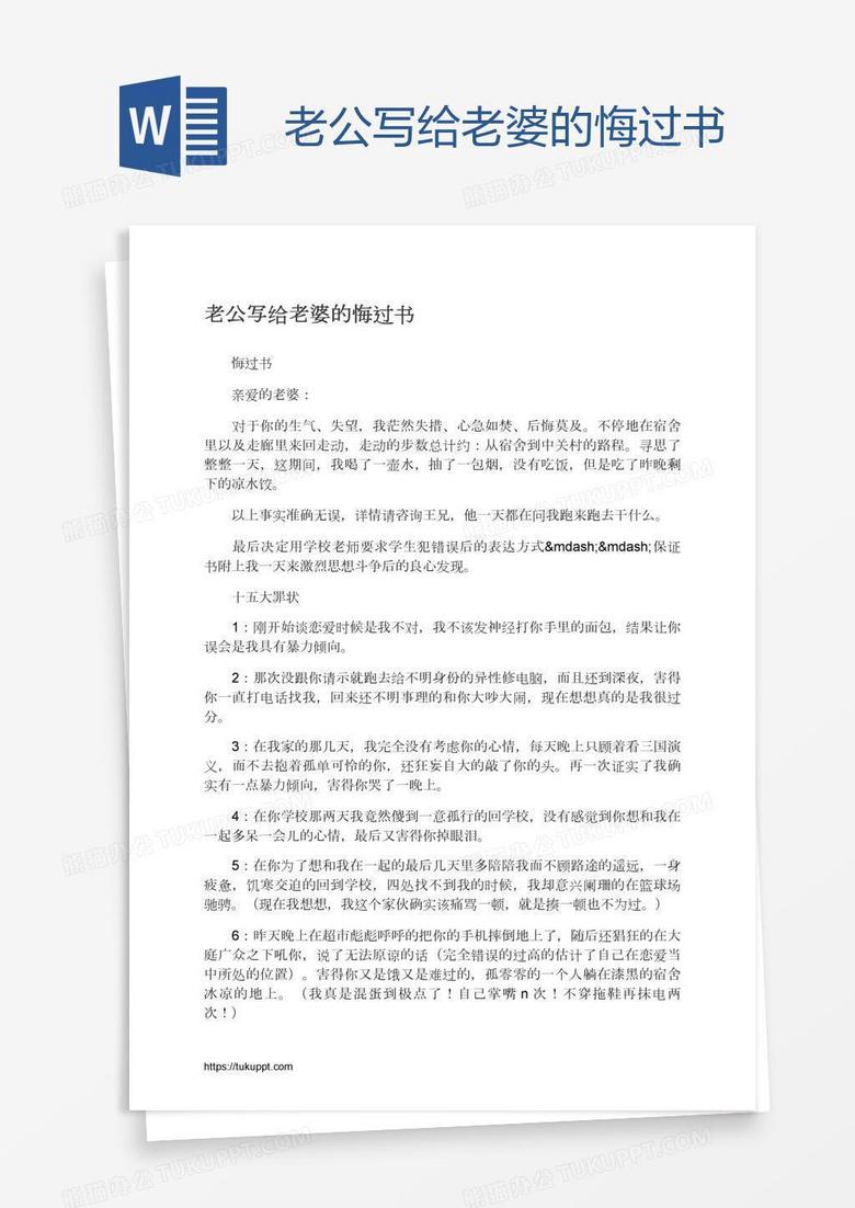 老公写给老婆的悔过书