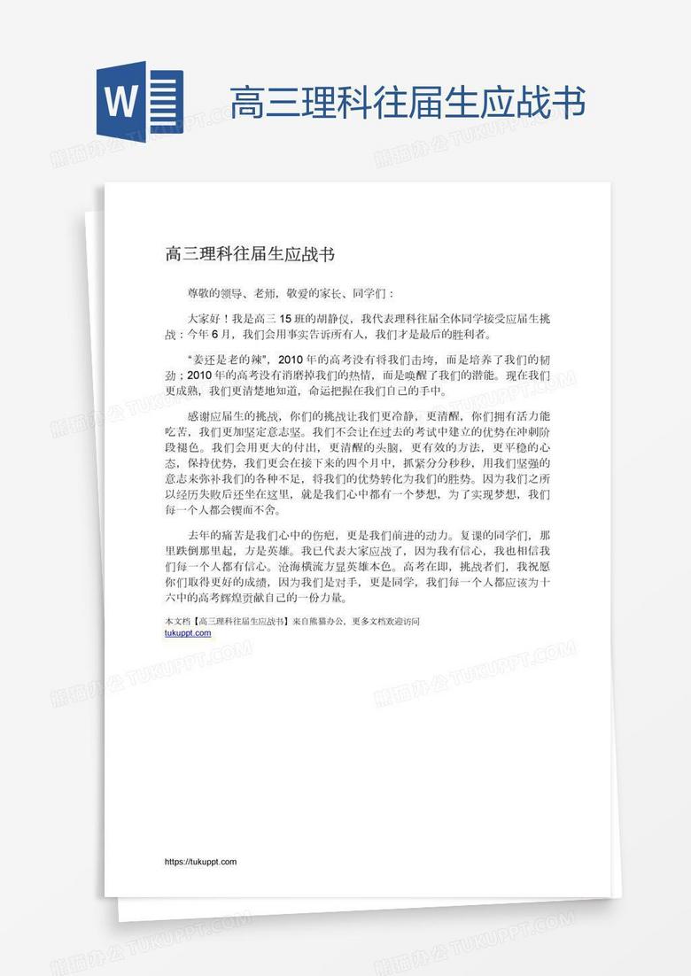 高三理科往届生应战书