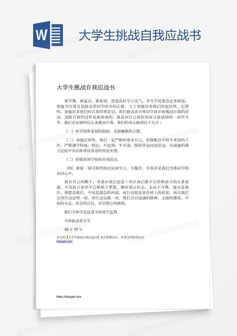 大学生挑战自我应战书