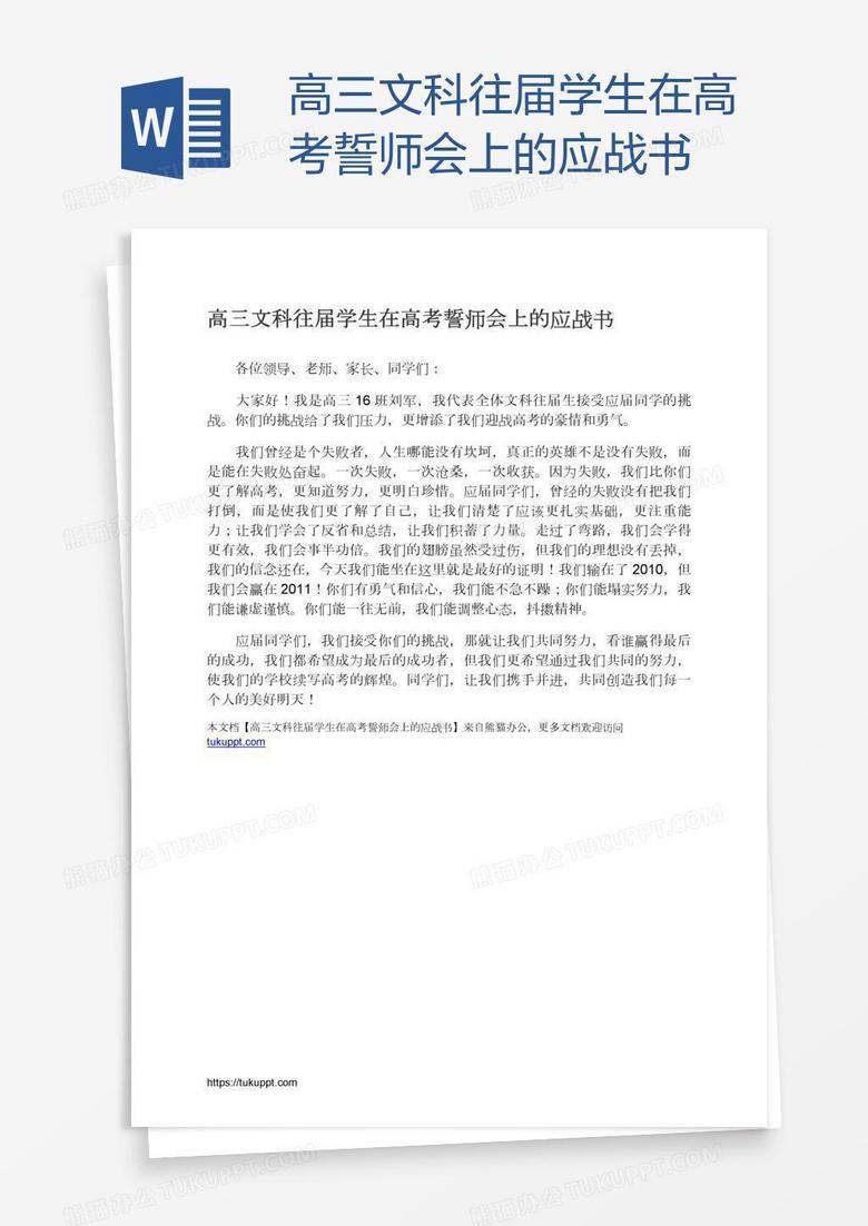 高三文科往届学生在高考誓师会上的应战书