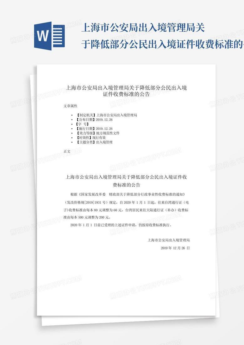 上海市公安局出入境管理局关于降低部分公民出入境证件收费标准的公告