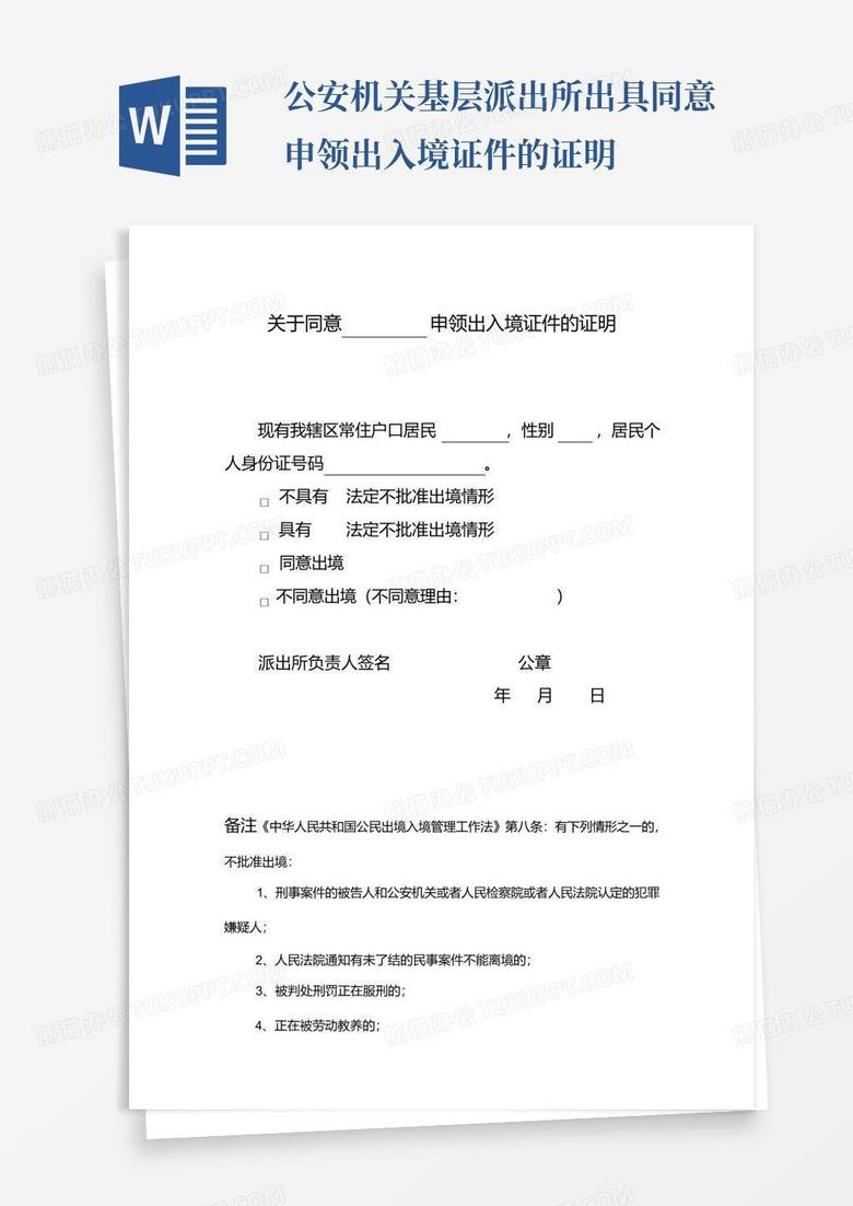 公安机关基层派出所出具同意申领出入境证件的证明