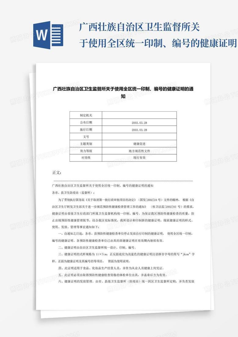 广西壮族自治区卫生监督所关于使用全区统一印制、编号的健康证明